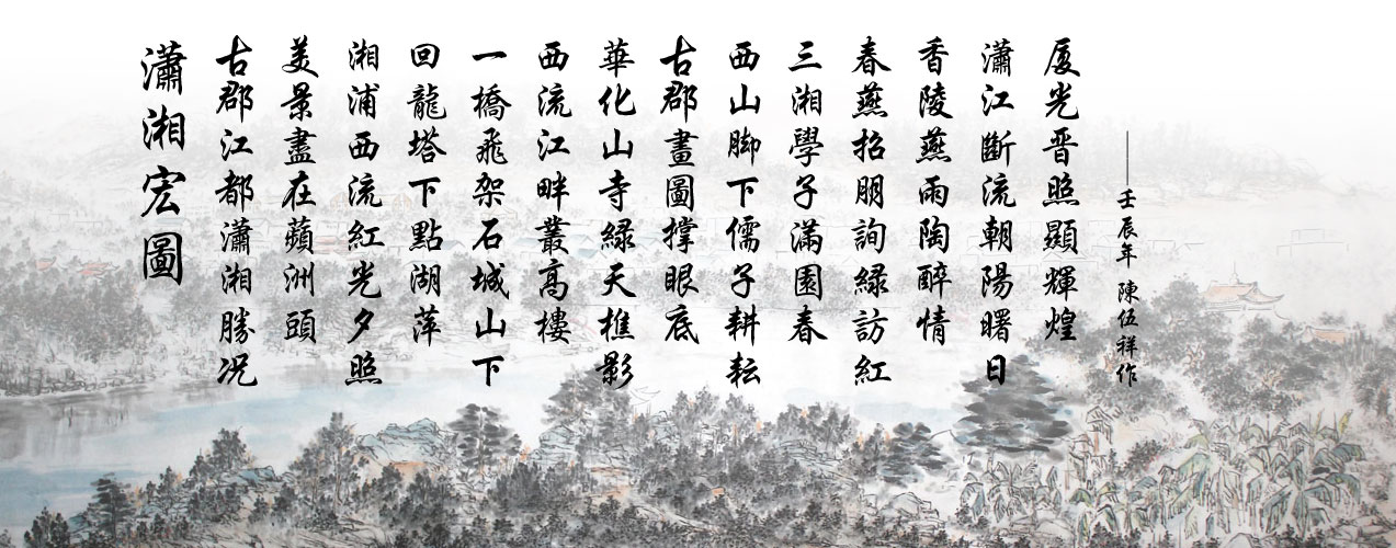 潇湘三部曲之三--潇湘宏图
