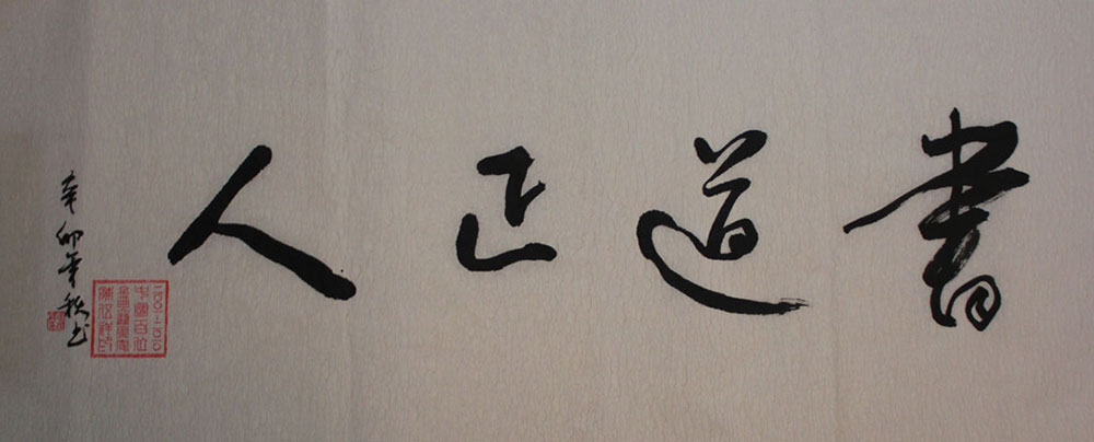 陈伍祥老师书法作品