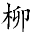 柳宗元